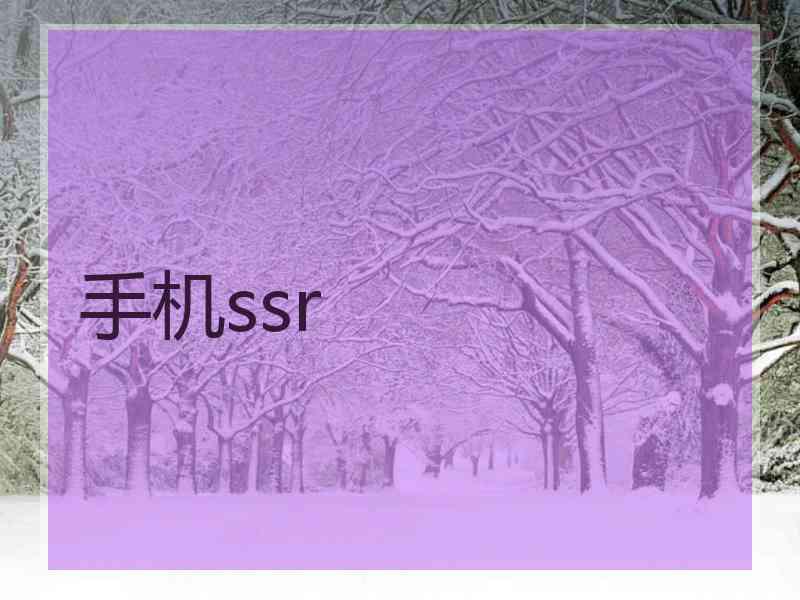 手机ssr