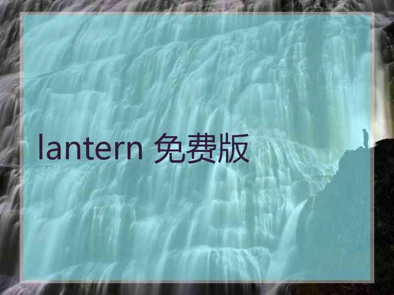 lantern 免费版