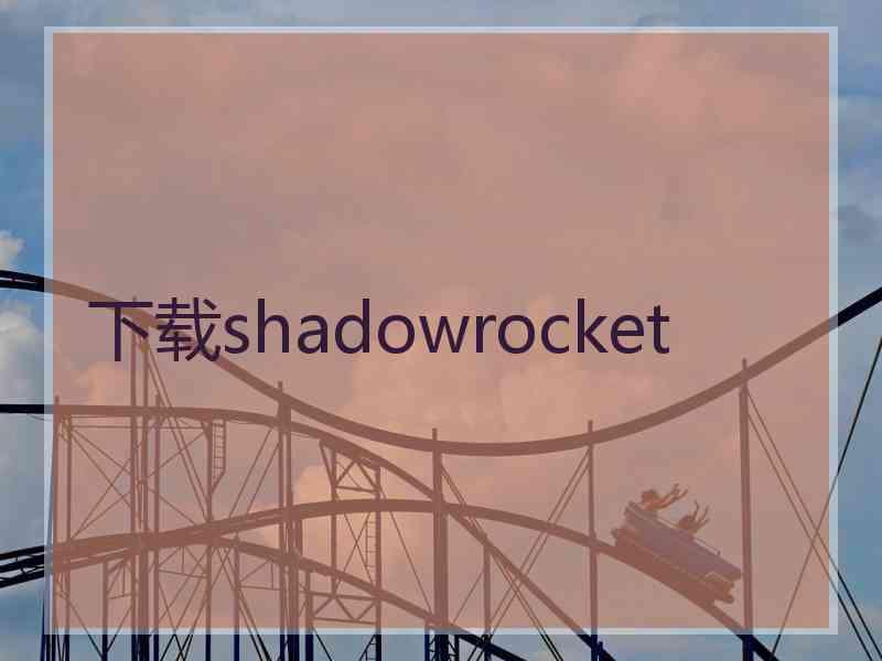 下载shadowrocket