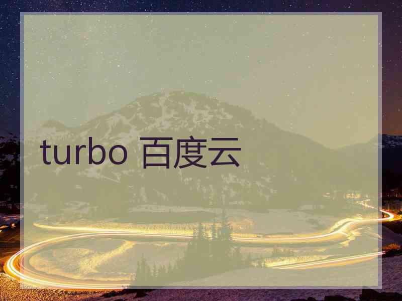 turbo 百度云