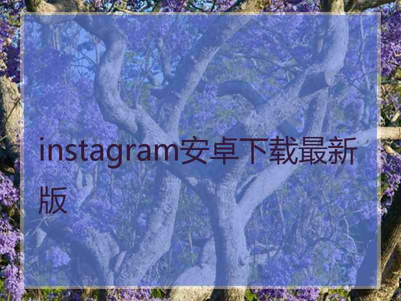 instagram安卓下载最新版