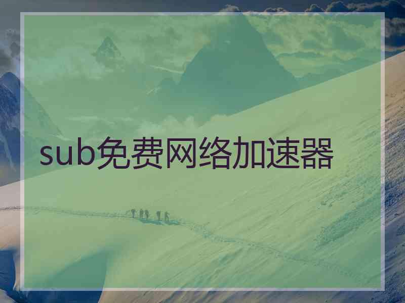 sub免费网络加速器