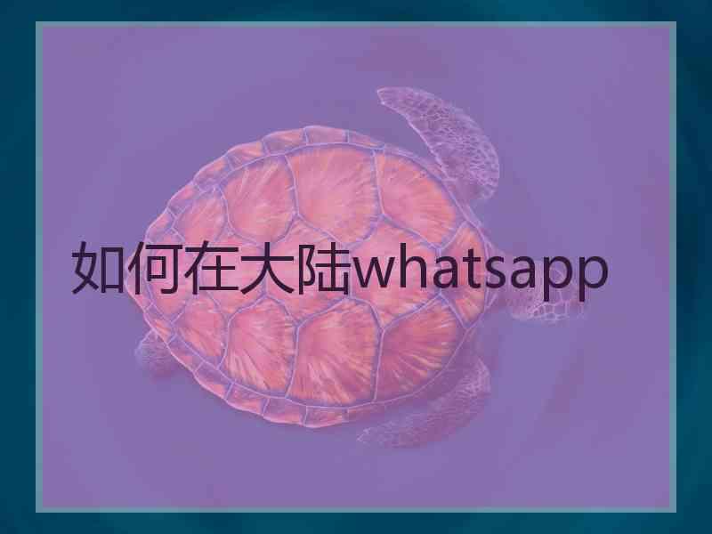 如何在大陆whatsapp