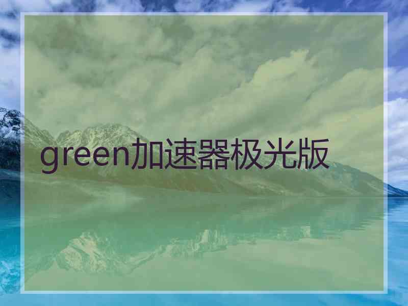 green加速器极光版