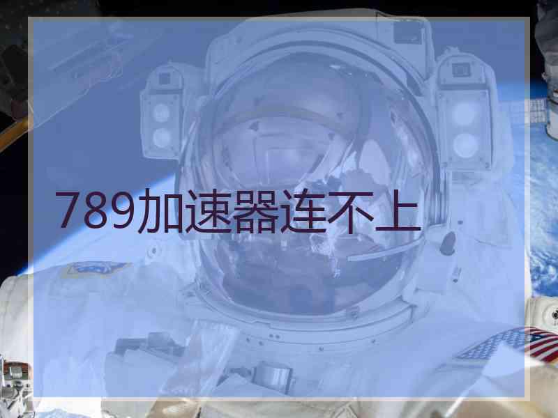 789加速器连不上