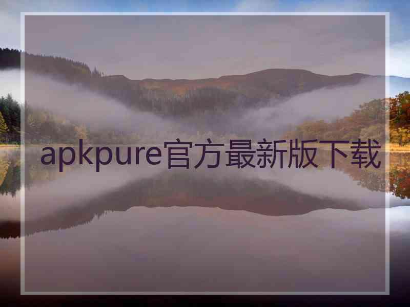 apkpure官方最新版下载