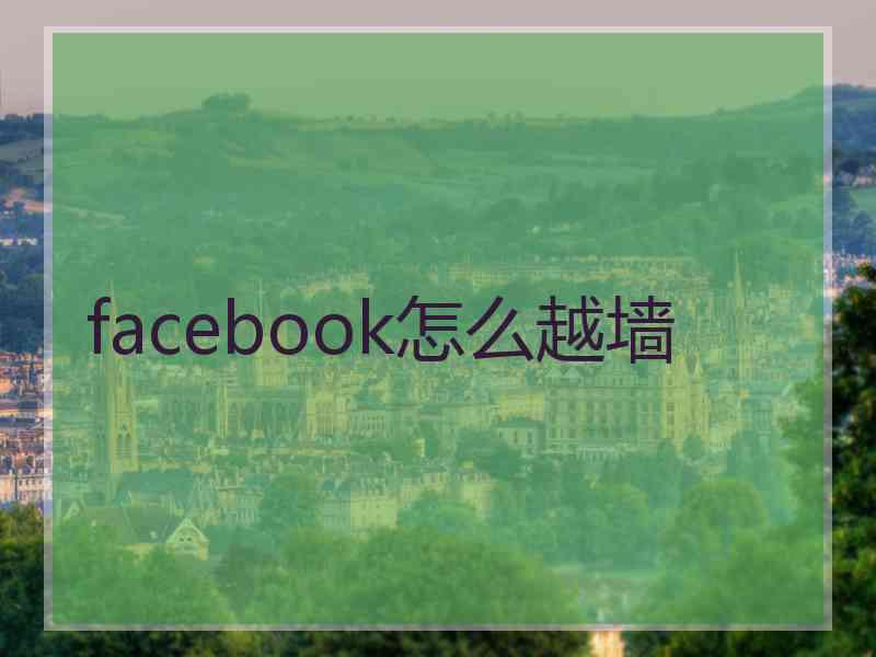 facebook怎么越墙