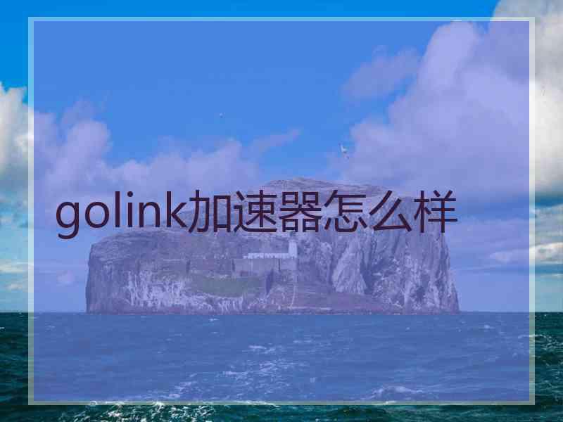 golink加速器怎么样