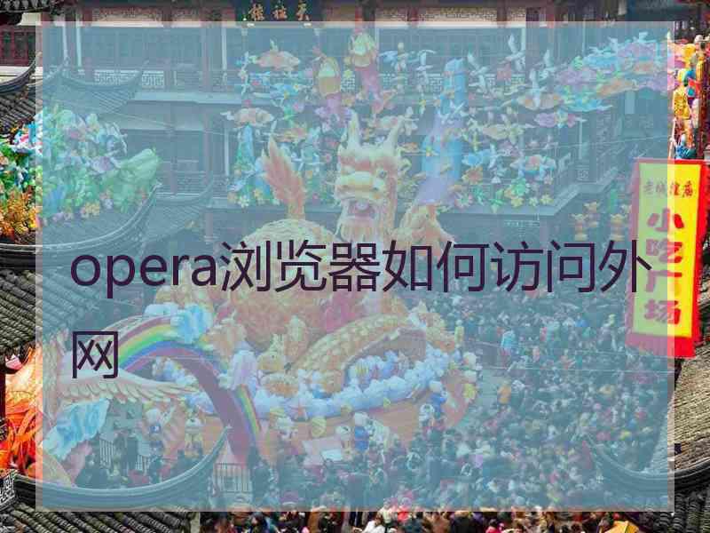 opera浏览器如何访问外网