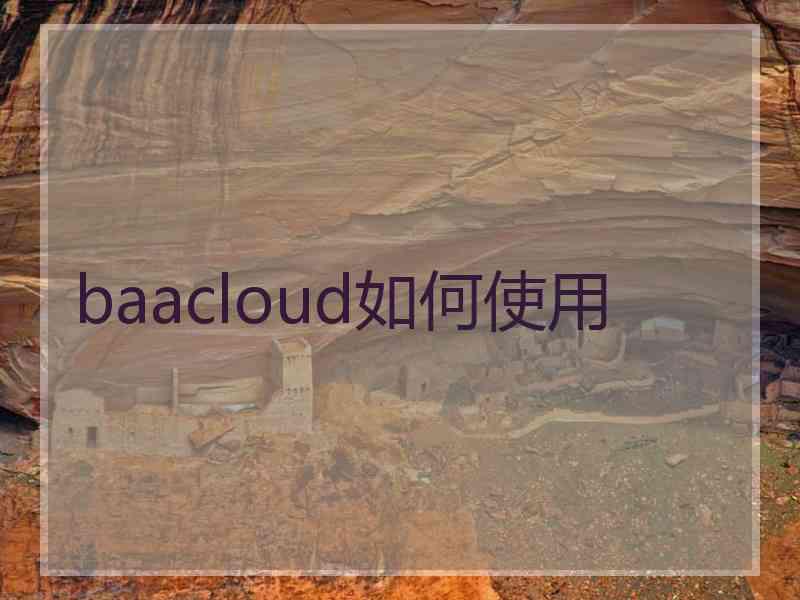 baacloud如何使用