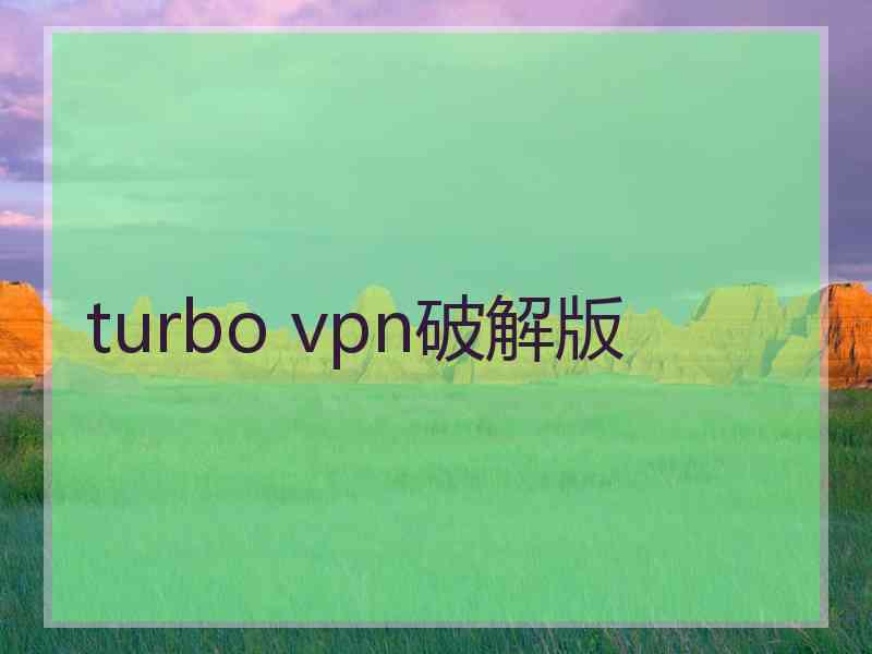 turbo vpn破解版