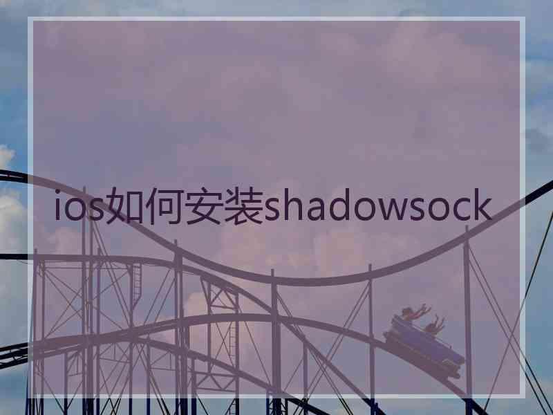 ios如何安装shadowsock