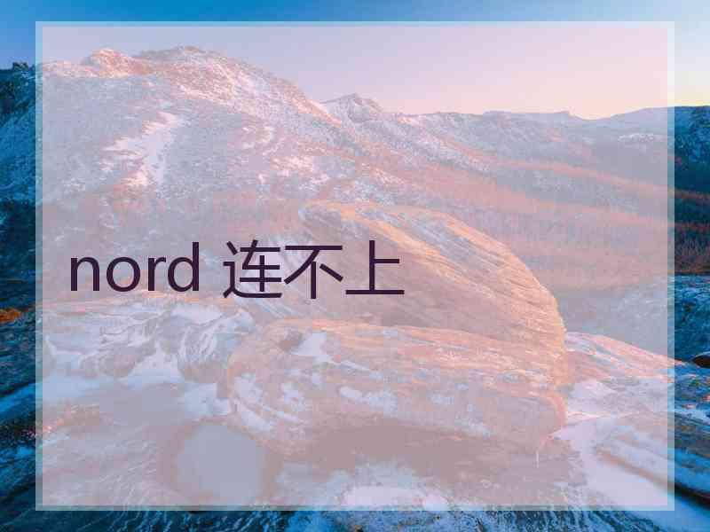 nord 连不上