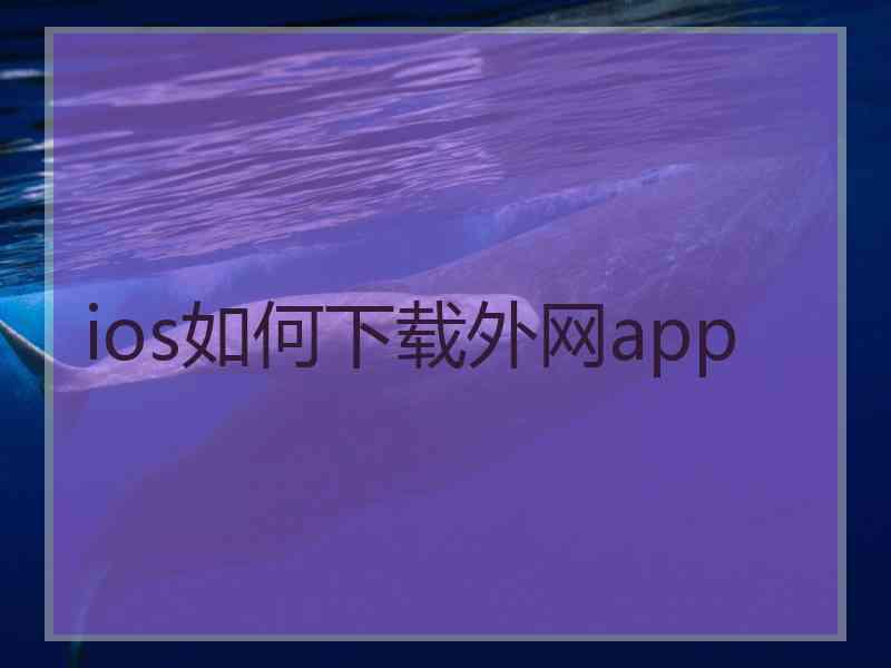 ios如何下载外网app