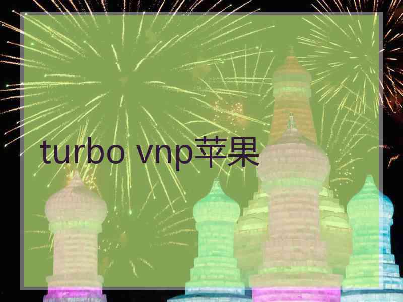 turbo vnp苹果