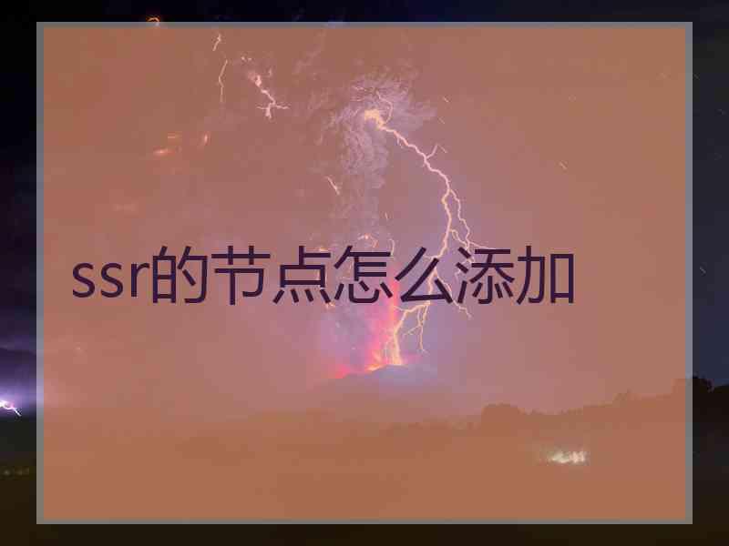 ssr的节点怎么添加