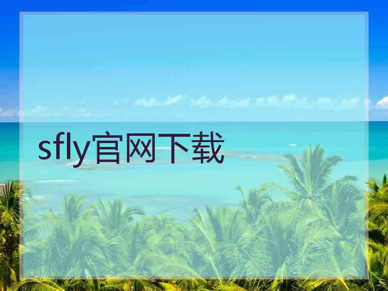 sfly官网下载