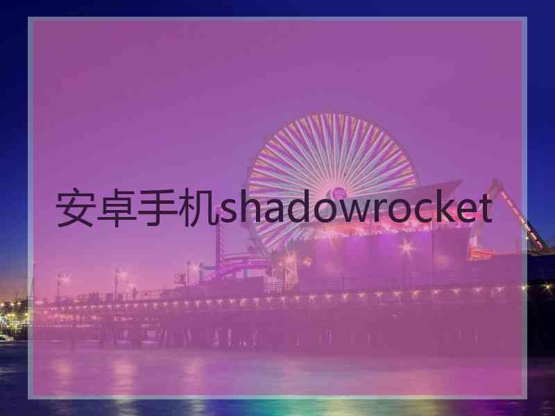 安卓手机shadowrocket