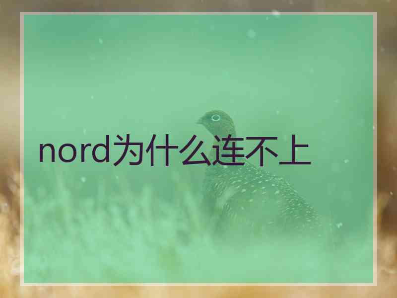 nord为什么连不上