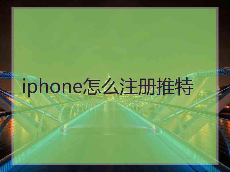 iphone怎么注册推特