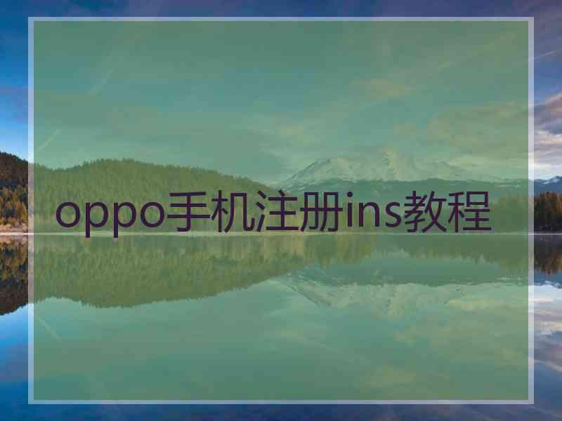 oppo手机注册ins教程