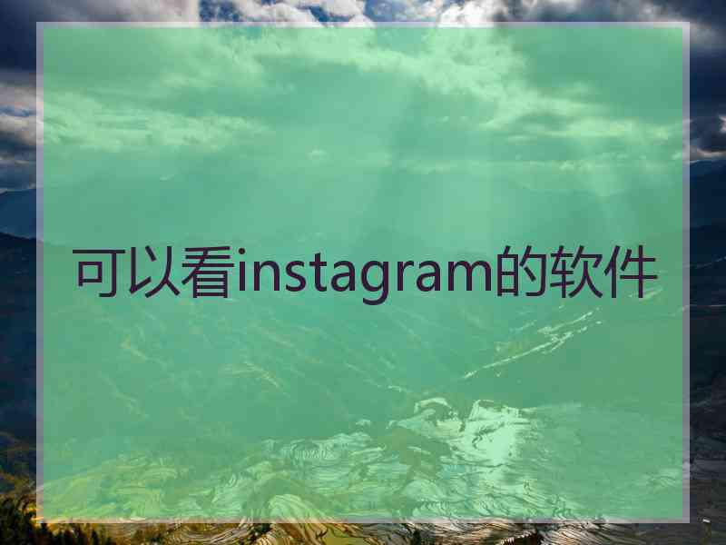 可以看instagram的软件