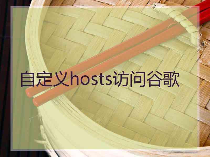 自定义hosts访问谷歌