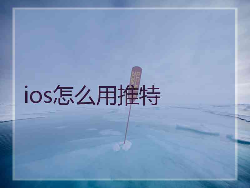 ios怎么用推特