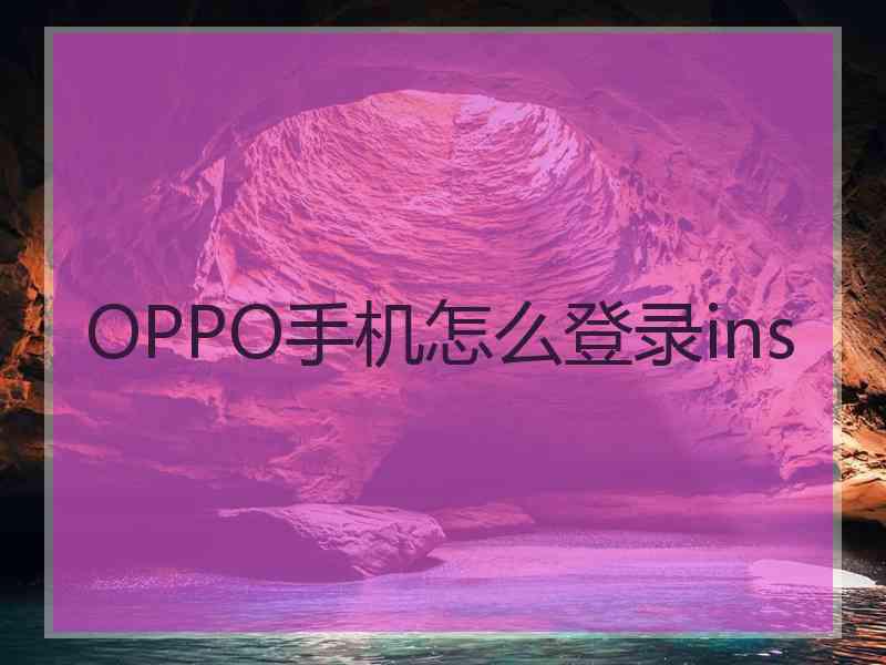 OPPO手机怎么登录ins