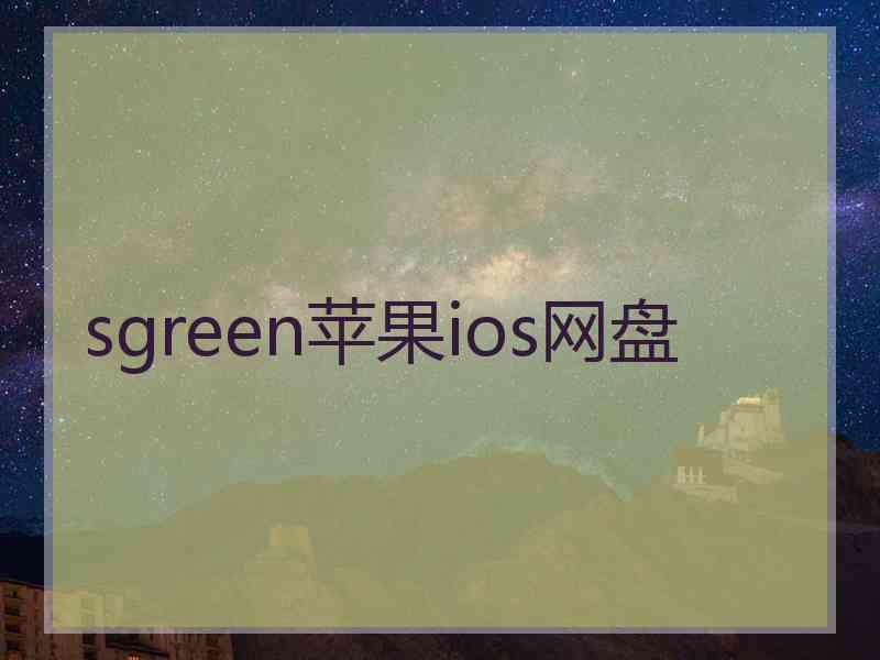 sgreen苹果ios网盘