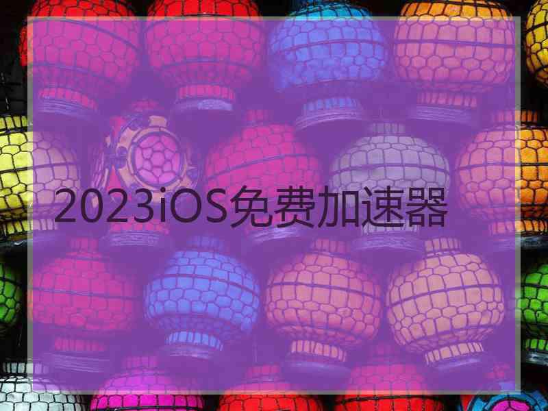 2023iOS免费加速器