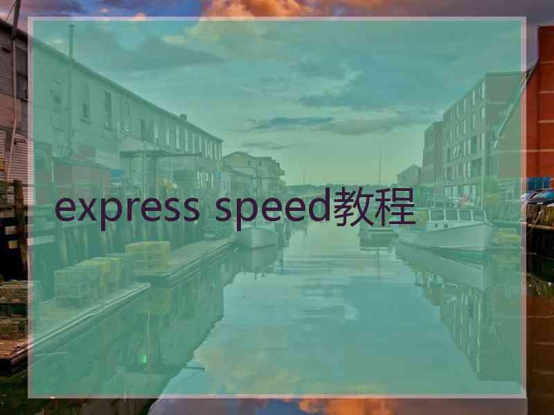 express speed教程