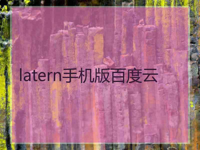 latern手机版百度云