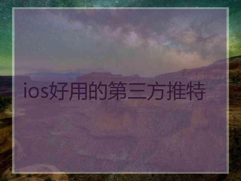 ios好用的第三方推特