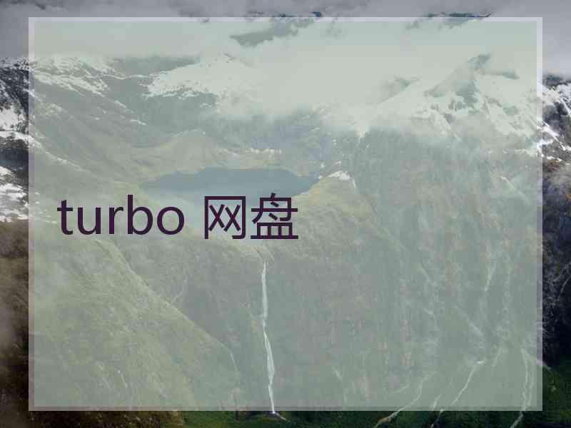 turbo 网盘