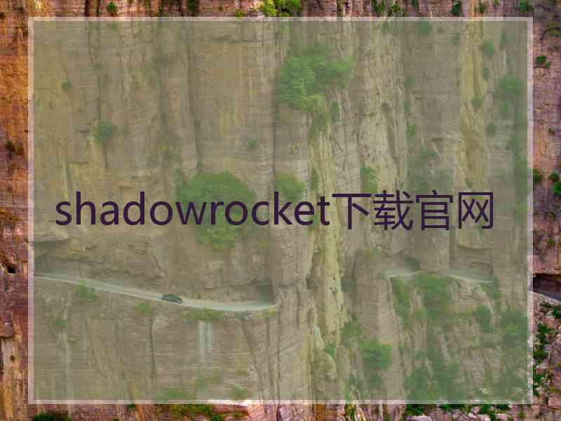 shadowrocket下载官网