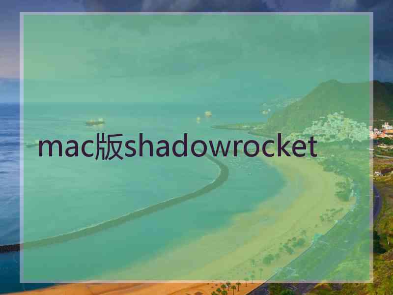 mac版shadowrocket