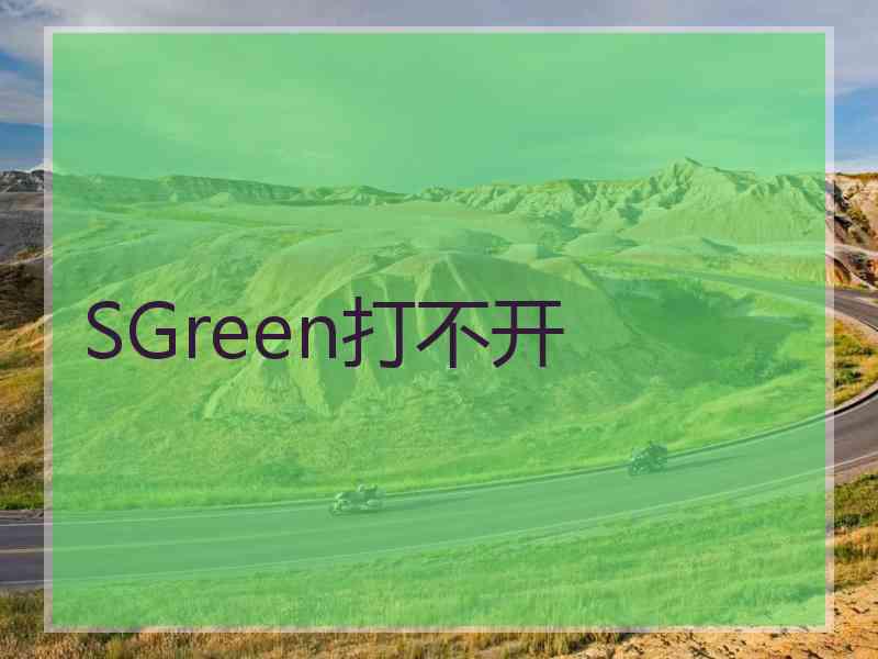 SGreen打不开