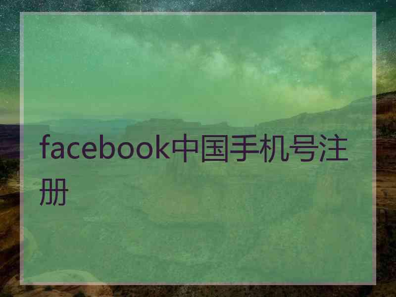 facebook中国手机号注册