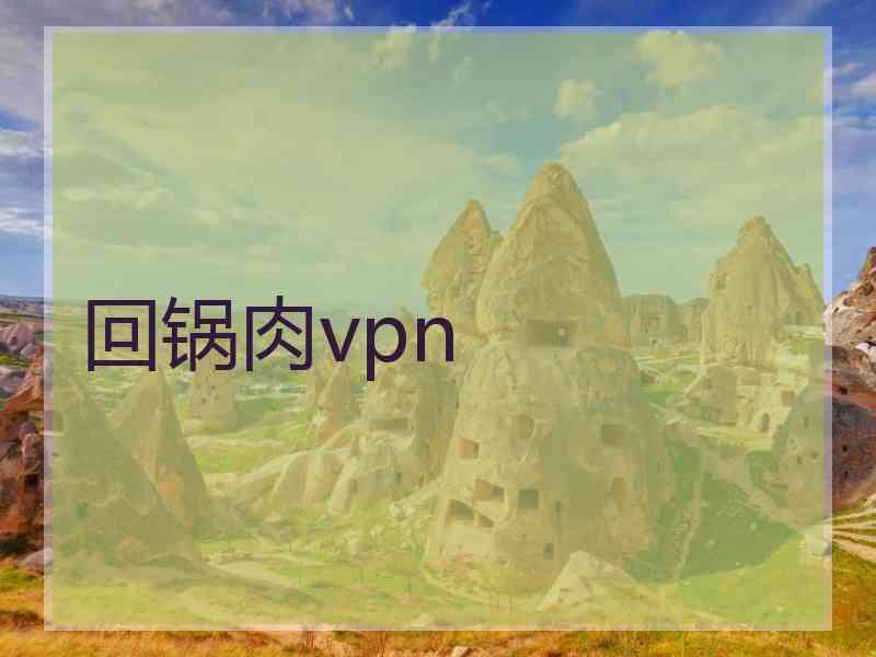 回锅肉vpn