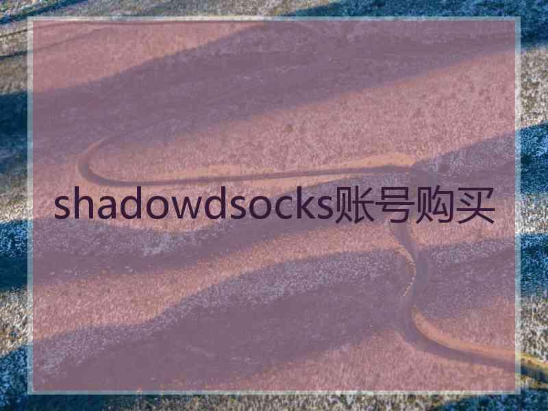 shadowdsocks账号购买