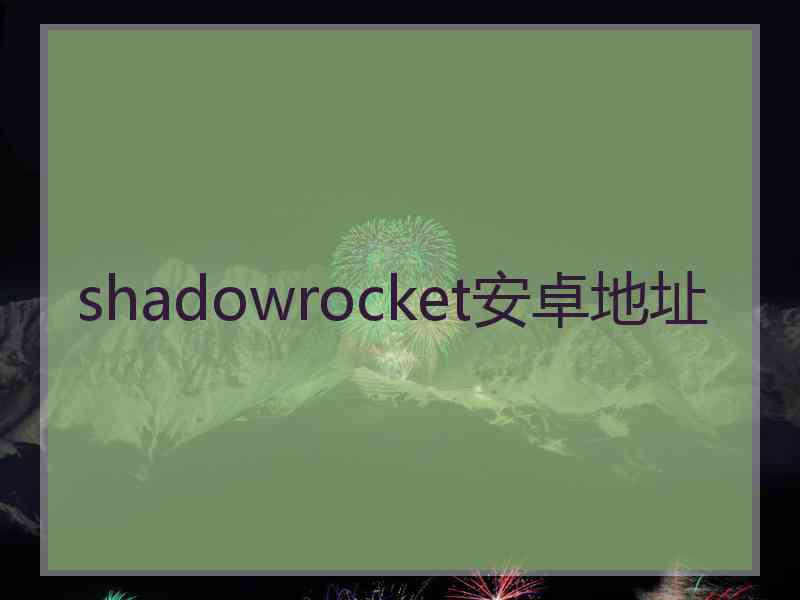 shadowrocket安卓地址