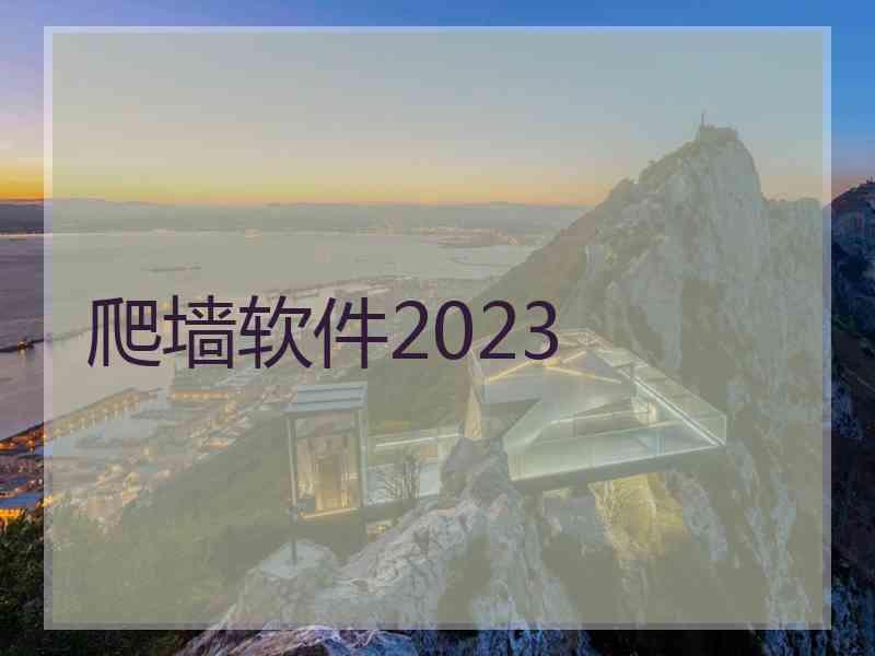 爬墙软件2023