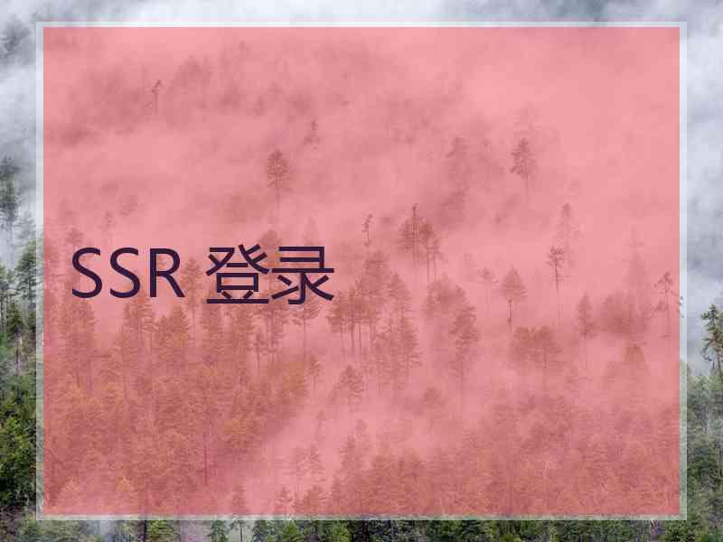 SSR 登录