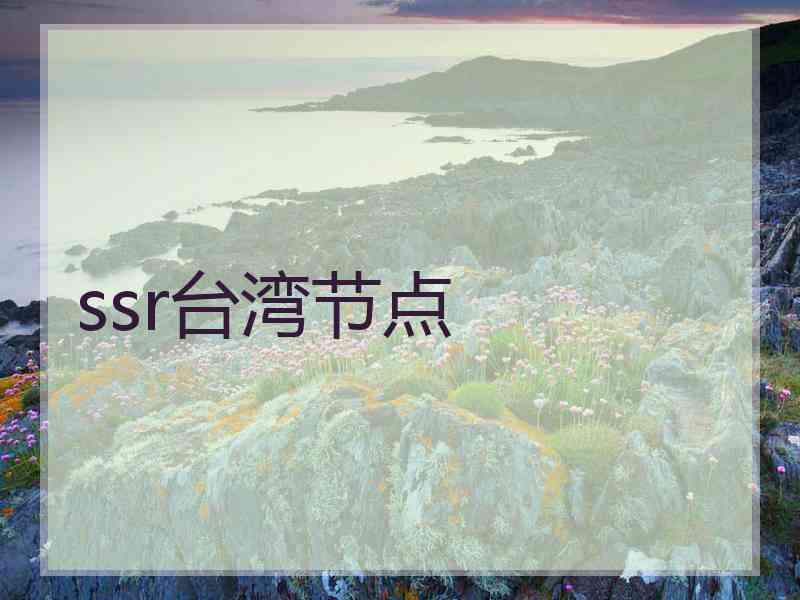 ssr台湾节点