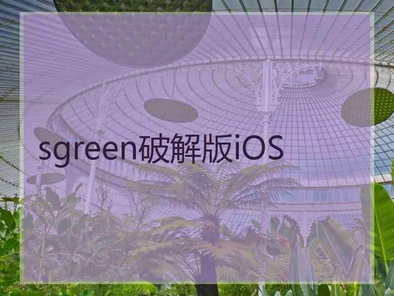 sgreen破解版iOS