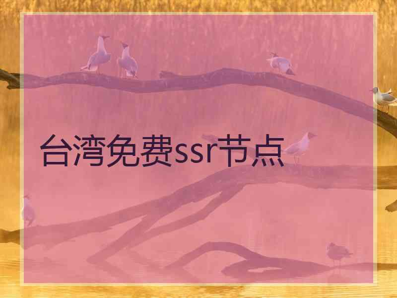 台湾免费ssr节点