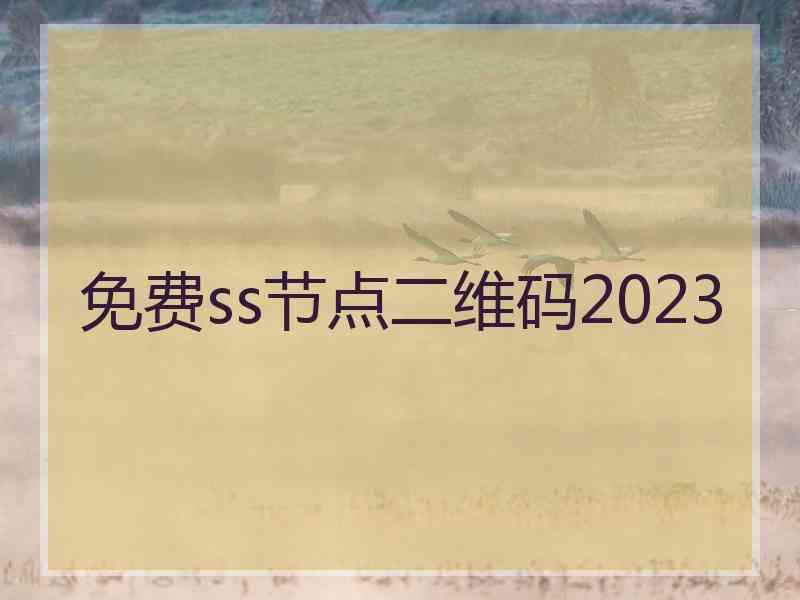 免费ss节点二维码2023