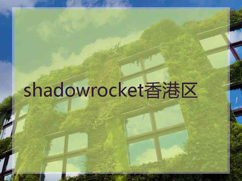 shadowrocket香港区