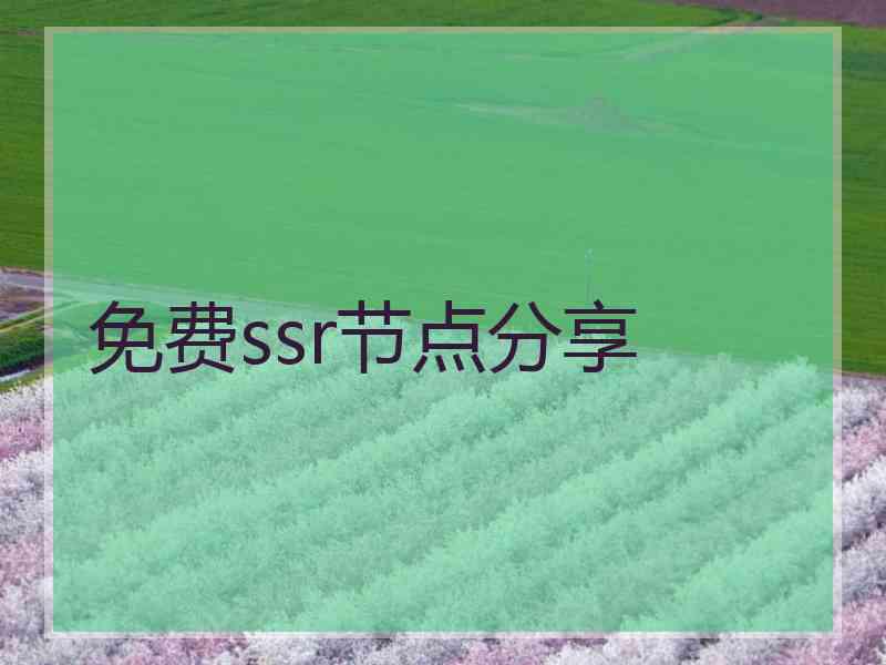 免费ssr节点分享